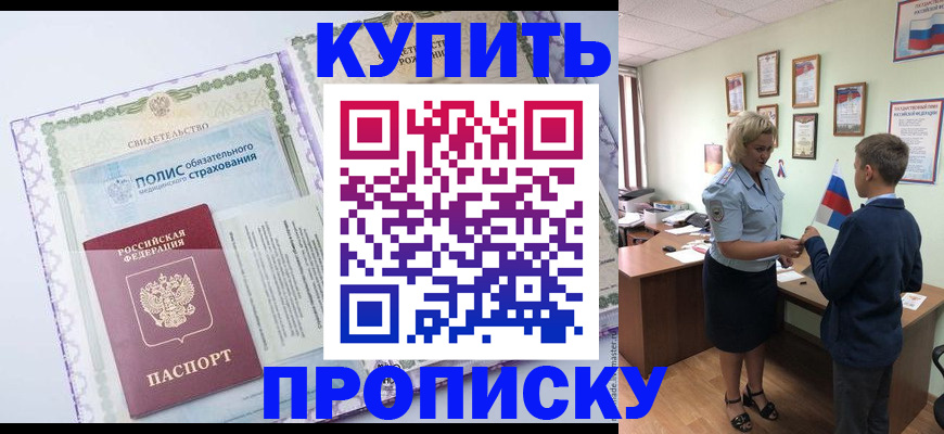 прописка от собственника в Видном