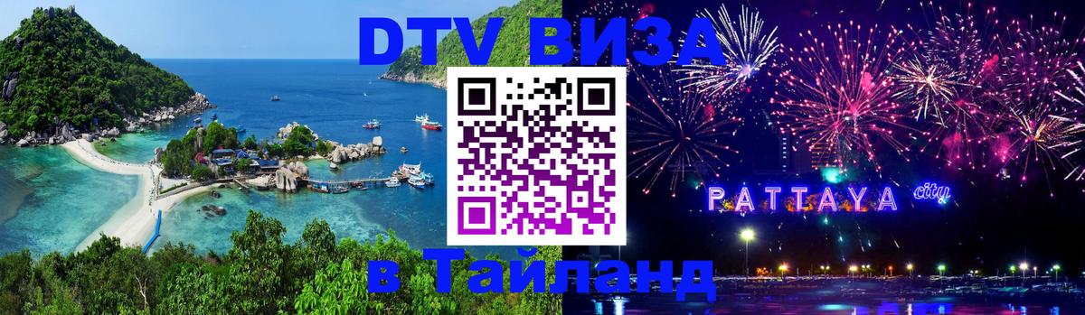 DTV (ДТВ) visa Таиланд Видное DTV (ДТВ) visa Таиланд Видное