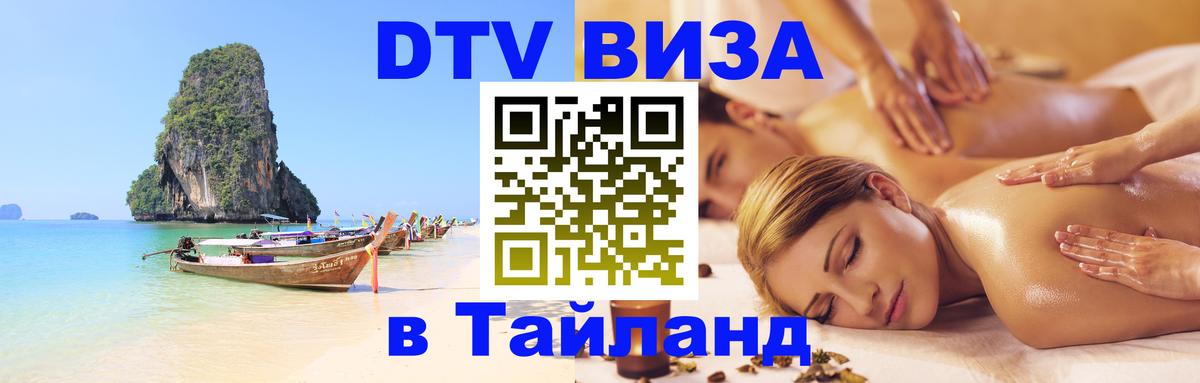 Стоимость и условия DTV визы — оформление в Таиланд под ключ - Видное 04.10.2025 Стоимость и условия DTV визы — оформление в Таиланд под ключ - Видное 05.10.2025